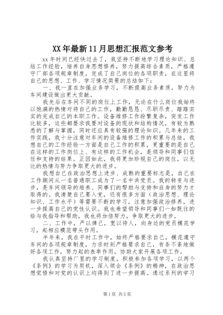 XX年最新11月思想汇报范文参考 