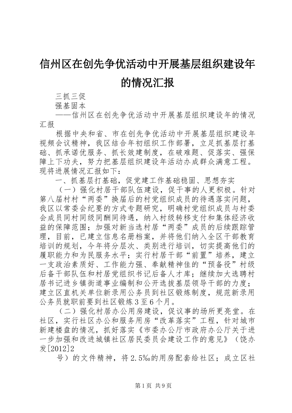 信州区在创先争优活动中开展基层组织建设年的情况汇报 _第1页