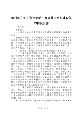 信州区在创先争优活动中开展基层组织建设年的情况汇报 