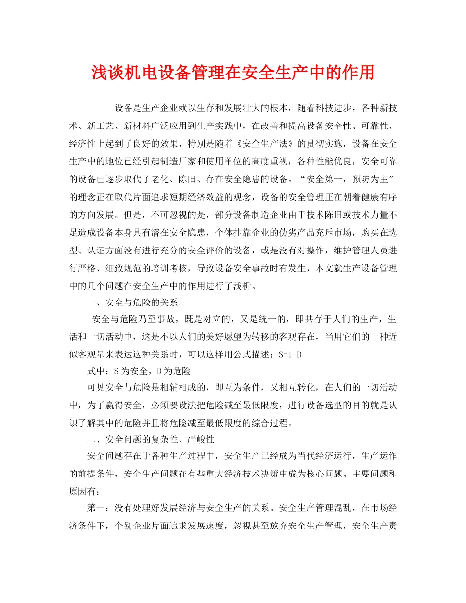 《安全管理》之浅谈机电设备管理在安全生产中的作用 _第1页