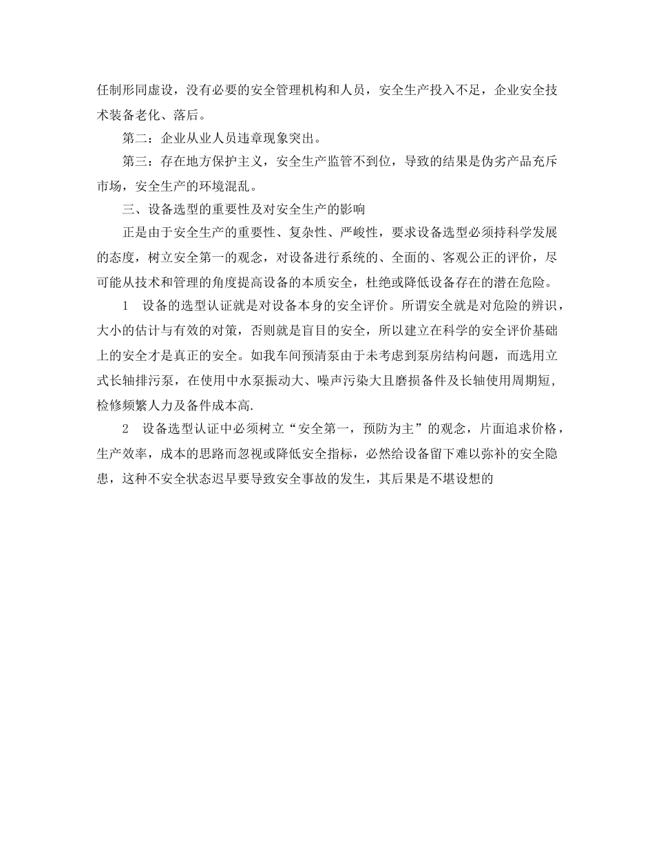 《安全管理》之浅谈机电设备管理在安全生产中的作用 _第2页