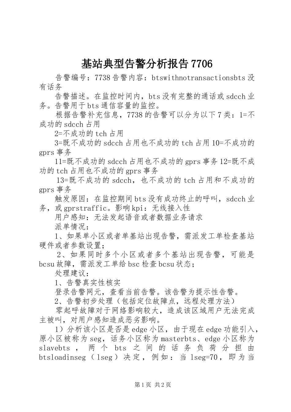 基站典型告警分析报告7706 _第1页