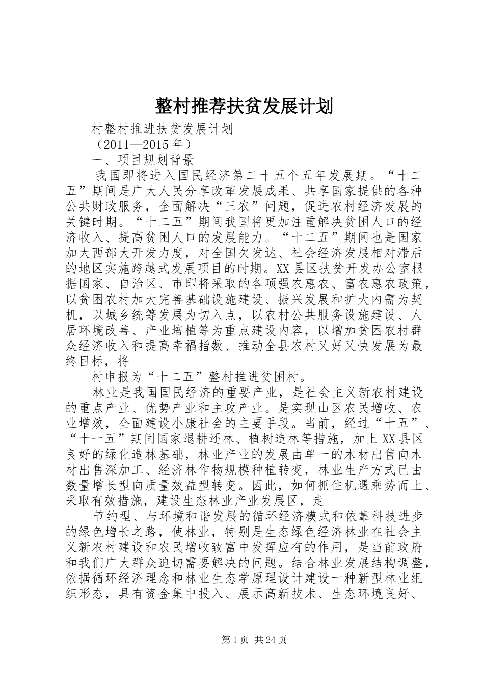 整村推荐扶贫发展计划_第1页