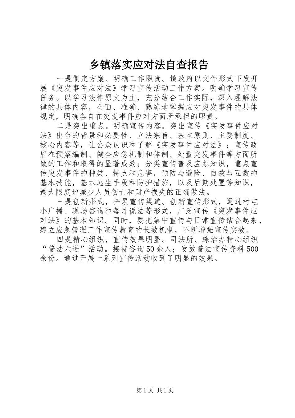 乡镇落实应对法自查报告 _第1页