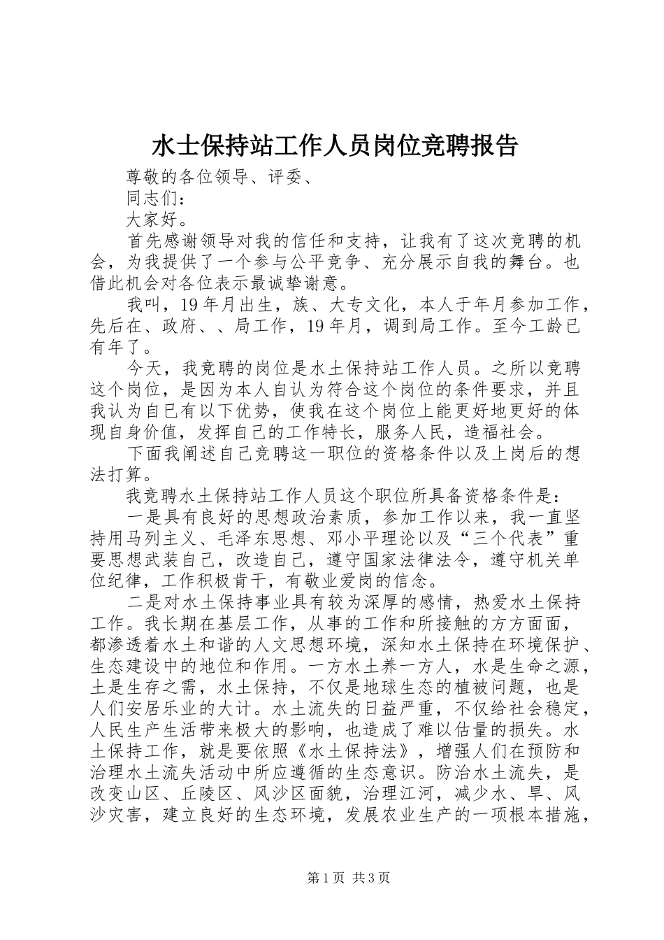 水士保持站工作人员岗位竞聘报告 _第1页