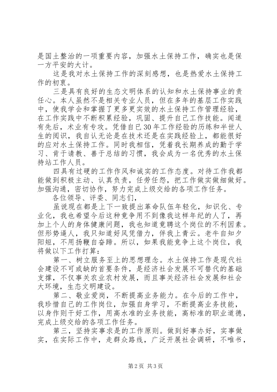 水士保持站工作人员岗位竞聘报告 _第2页