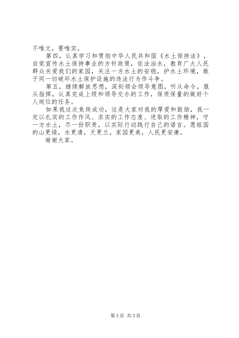 水士保持站工作人员岗位竞聘报告 _第3页