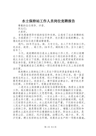水士保持站工作人员岗位竞聘报告 