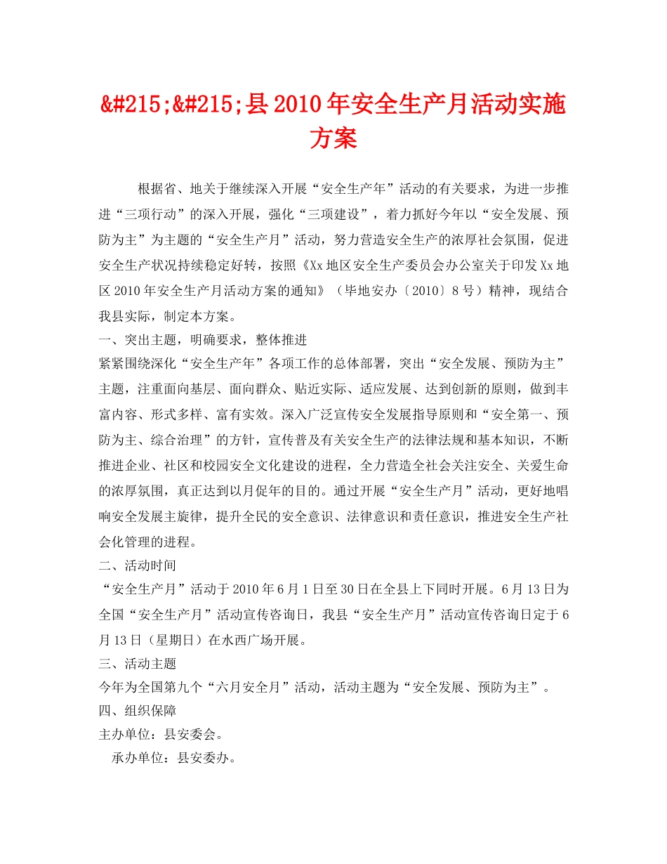 《安全管理文档》之&#215;&#215;县2010年安全生产月活动实施方案 _第1页