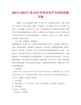 《安全管理文档》之&#215;&#215;县2010年安全生产月活动实施方案 