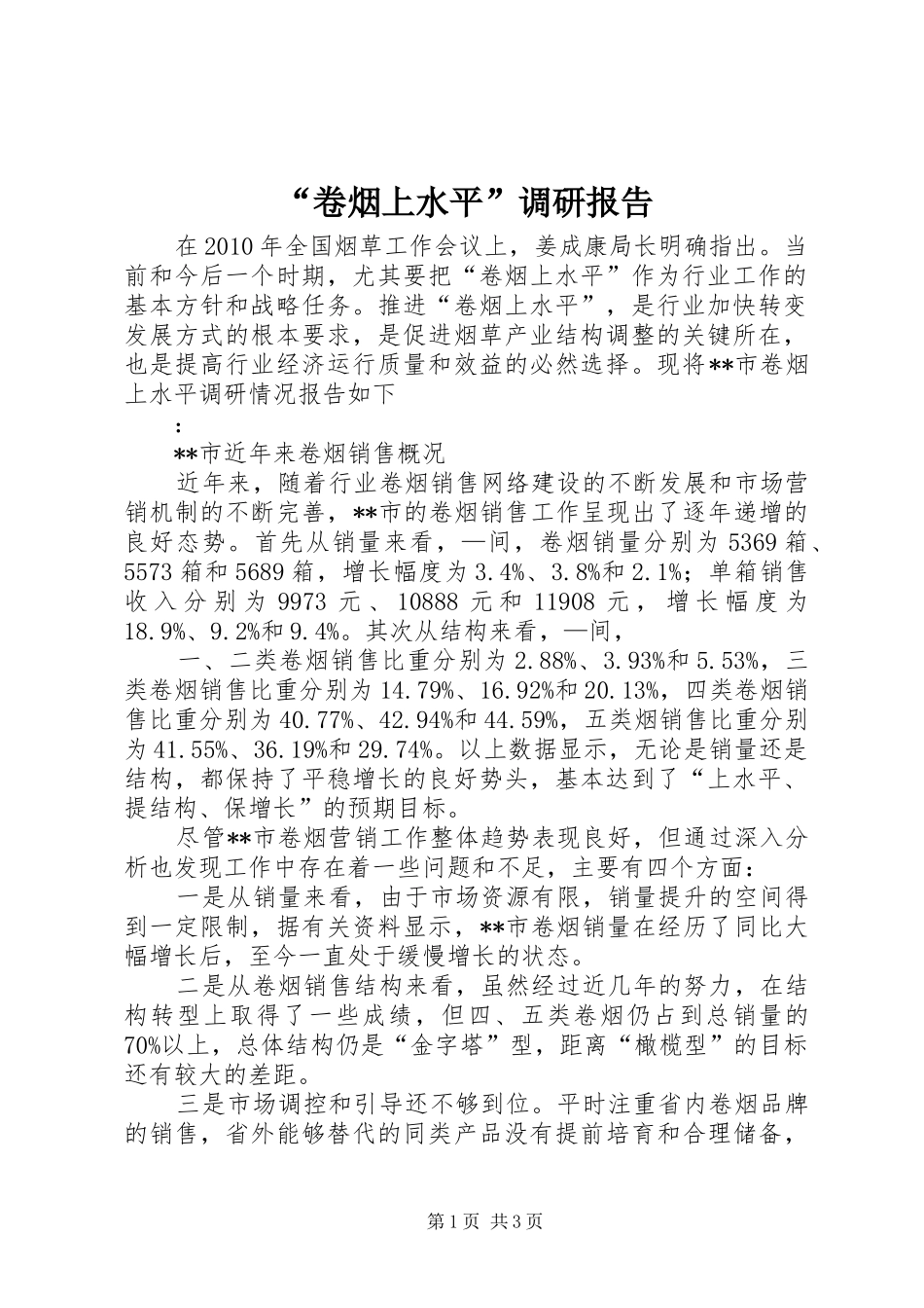 “卷烟上水平”调研报告 _第1页