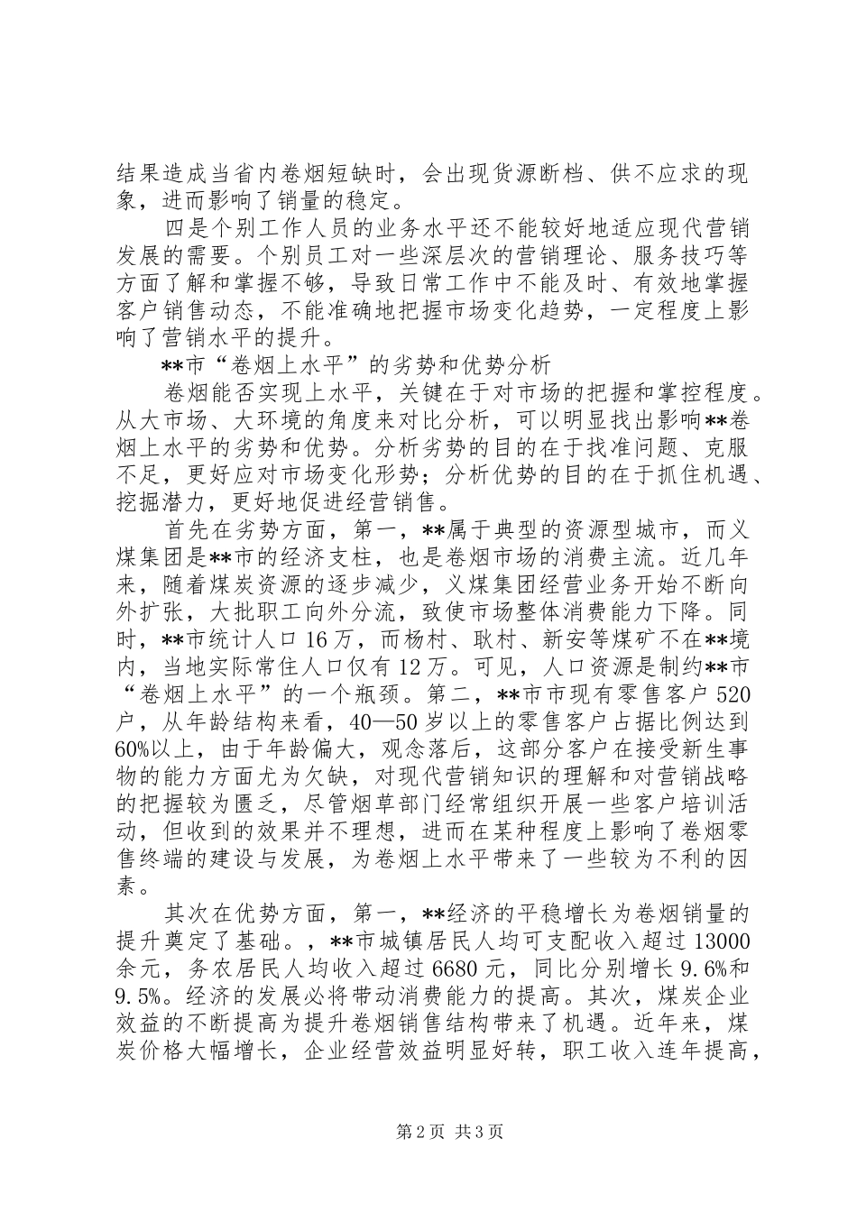 “卷烟上水平”调研报告 _第2页