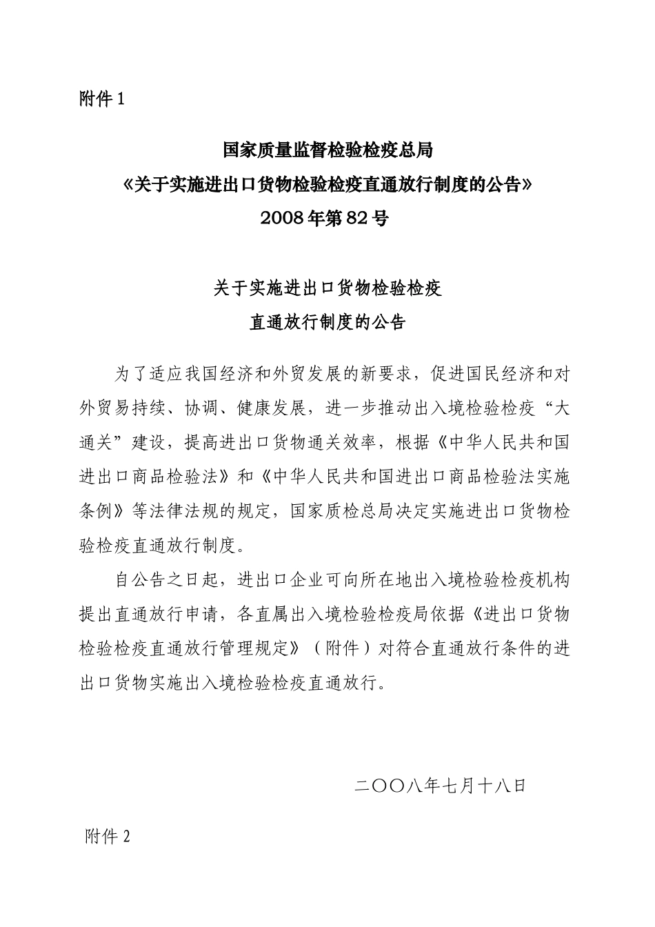 《关于实施进出口货物检验检疫直通放行制度的公告》_第1页