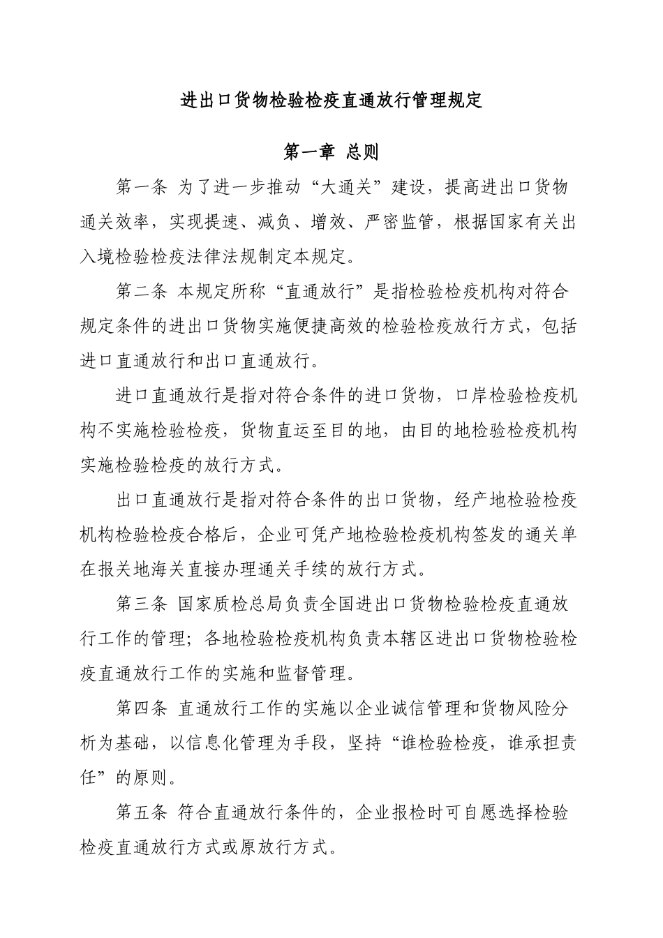 《关于实施进出口货物检验检疫直通放行制度的公告》_第2页