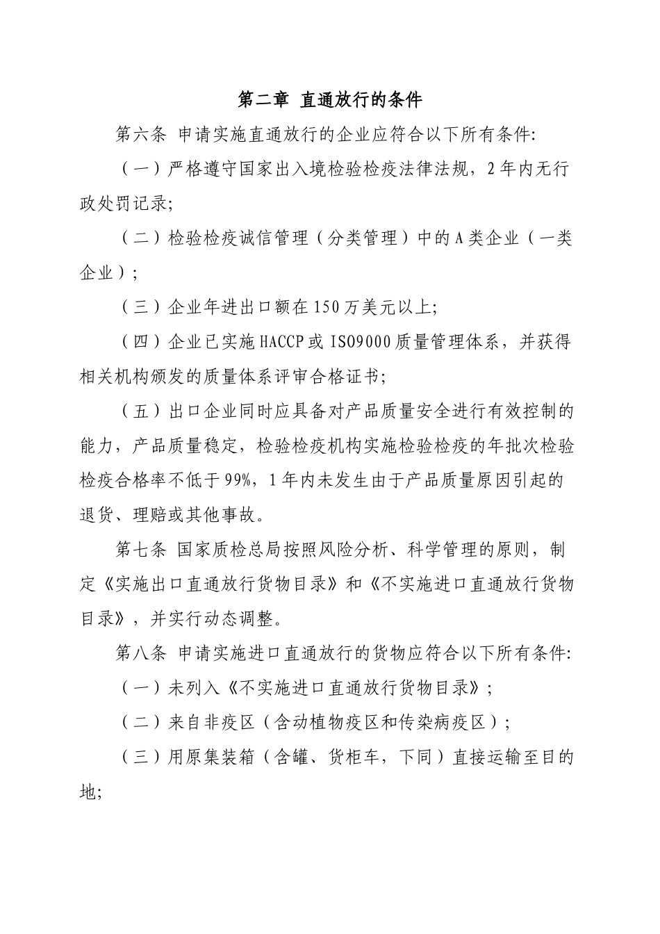 《关于实施进出口货物检验检疫直通放行制度的公告》_第3页