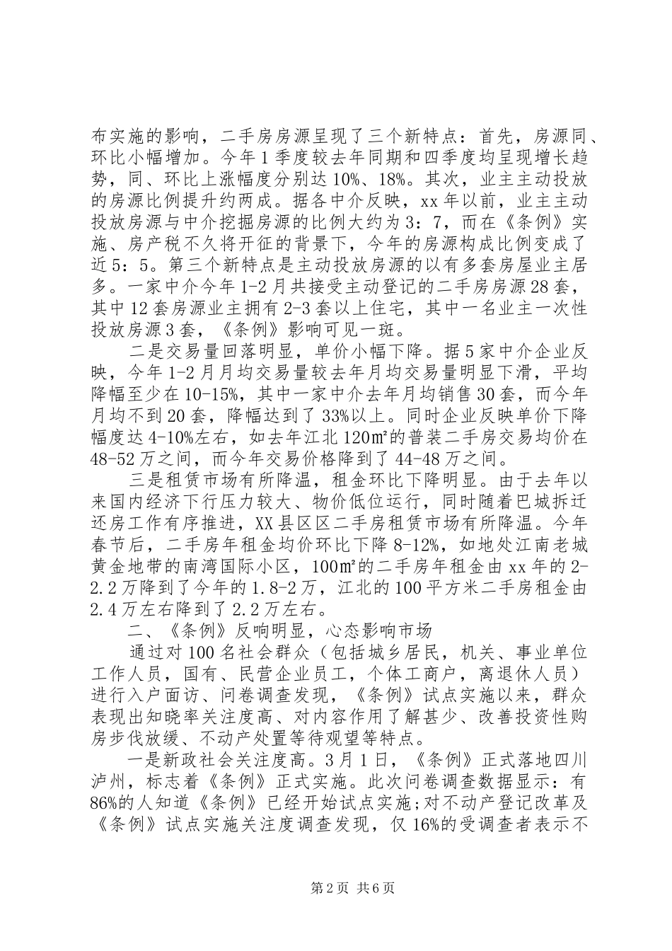 四川XX县区区房地产市场发展现状调研报告 _第2页