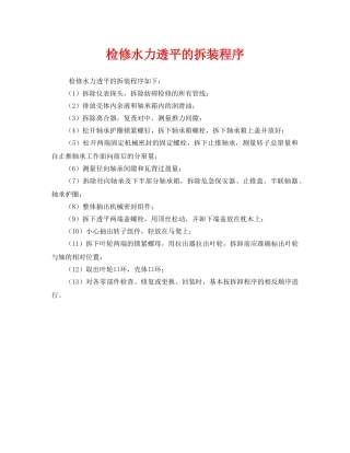 《安全管理》之检修水力透平的拆装程序 
