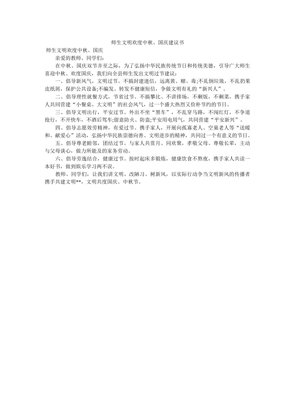 师生文ۥ明欢度中秋国庆倡议书 _第1页