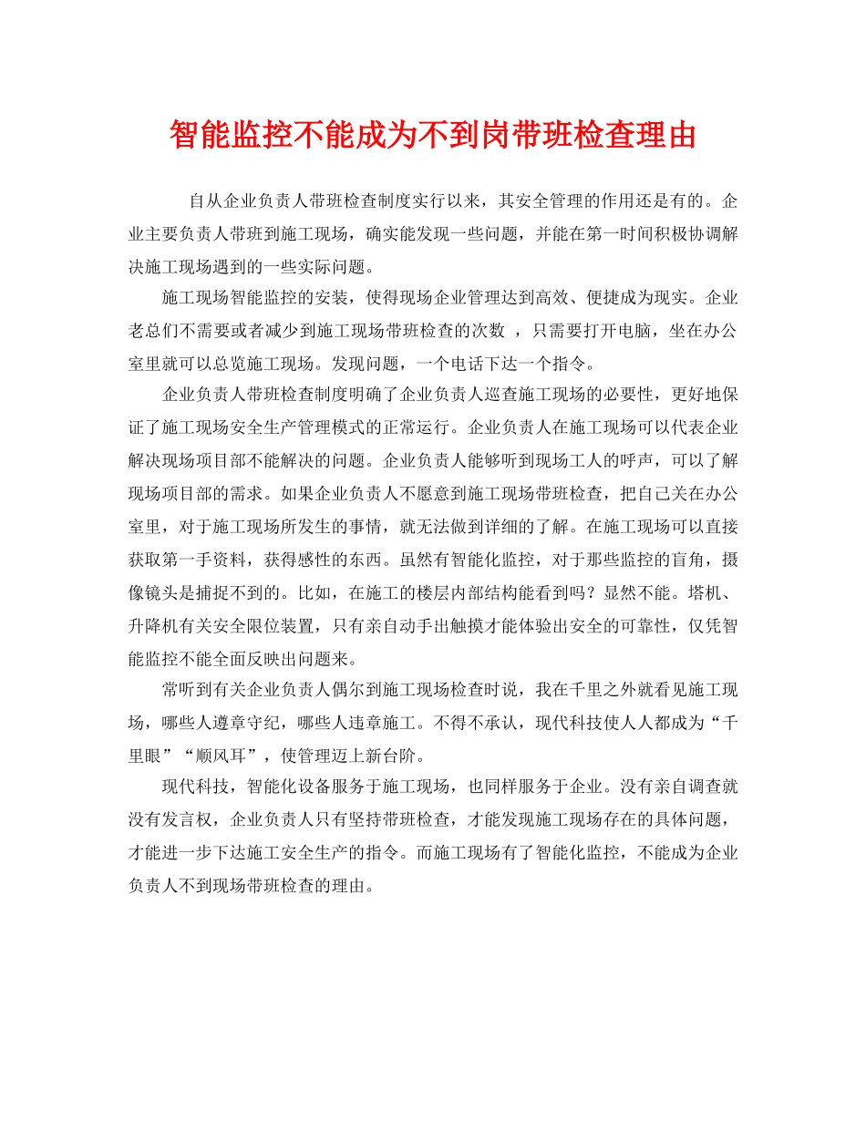 《安全管理》之智能监控不能成为不到岗带班检查理由 _第1页