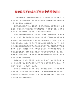 《安全管理》之智能监控不能成为不到岗带班检查理由 