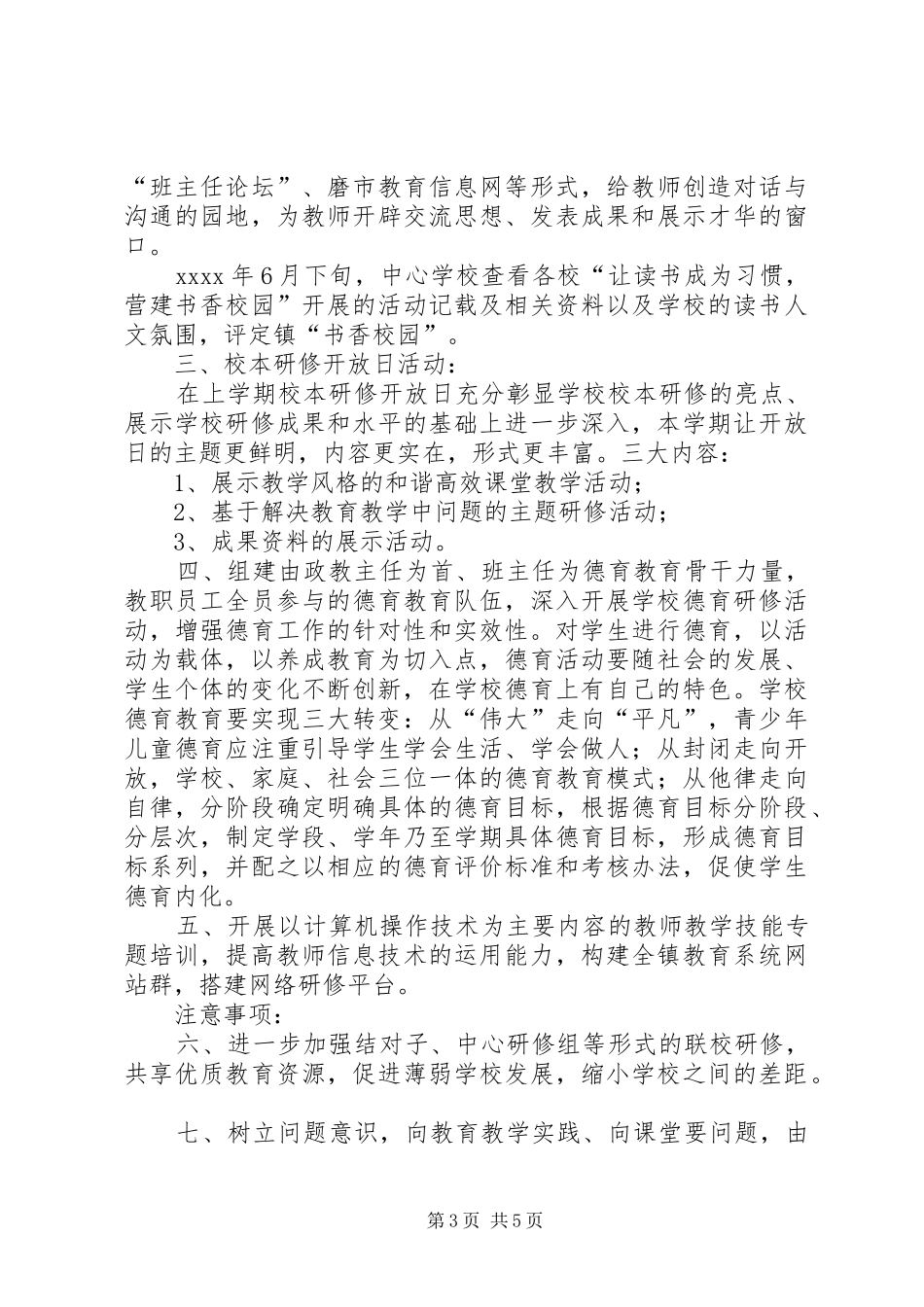 学校XX年春研训工作计划_第3页