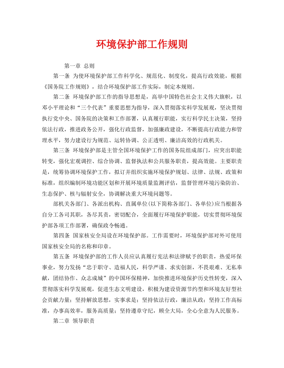 《安全管理环保》之环境保护部工作规则 _第1页
