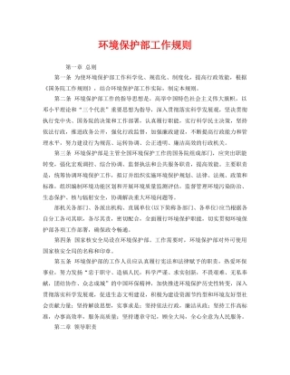 《安全管理环保》之环境保护部工作规则 