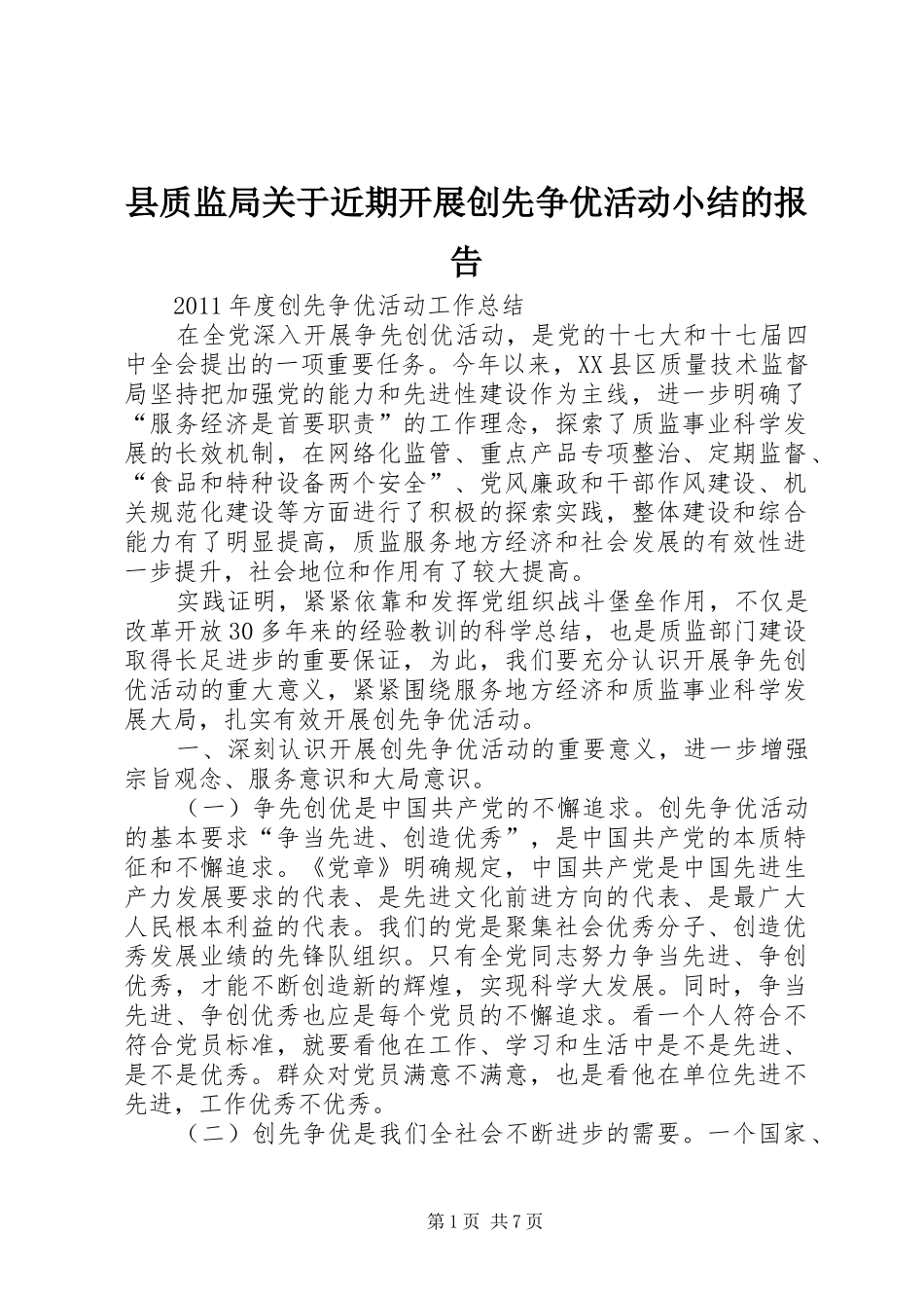 县质监局关于近期开展创先争优活动小结的报告 _第1页