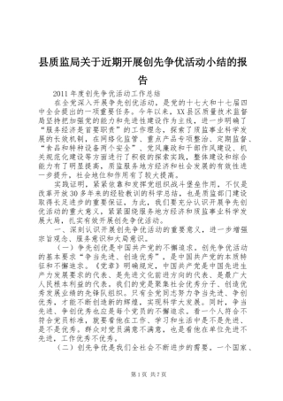 县质监局关于近期开展创先争优活动小结的报告 