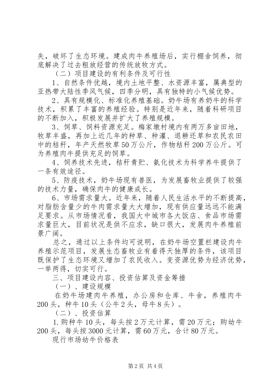小东村养牛项目的报告 _第2页