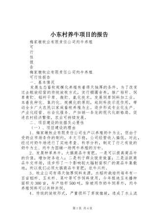 小东村养牛项目的报告 