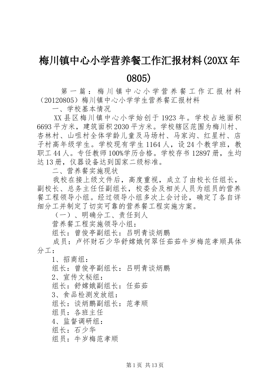 梅川镇中心小学营养餐工作汇报材料(20XX年0805)1_第1页