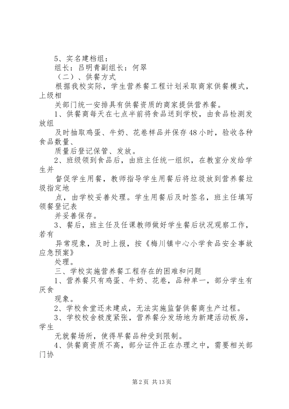 梅川镇中心小学营养餐工作汇报材料(20XX年0805)1_第2页