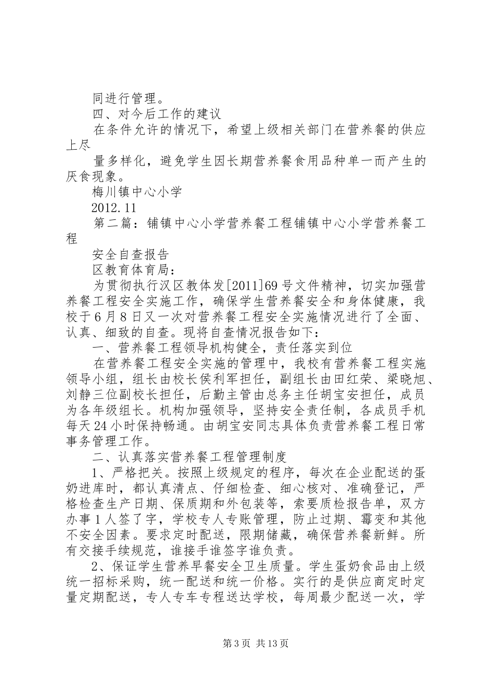 梅川镇中心小学营养餐工作汇报材料(20XX年0805)1_第3页