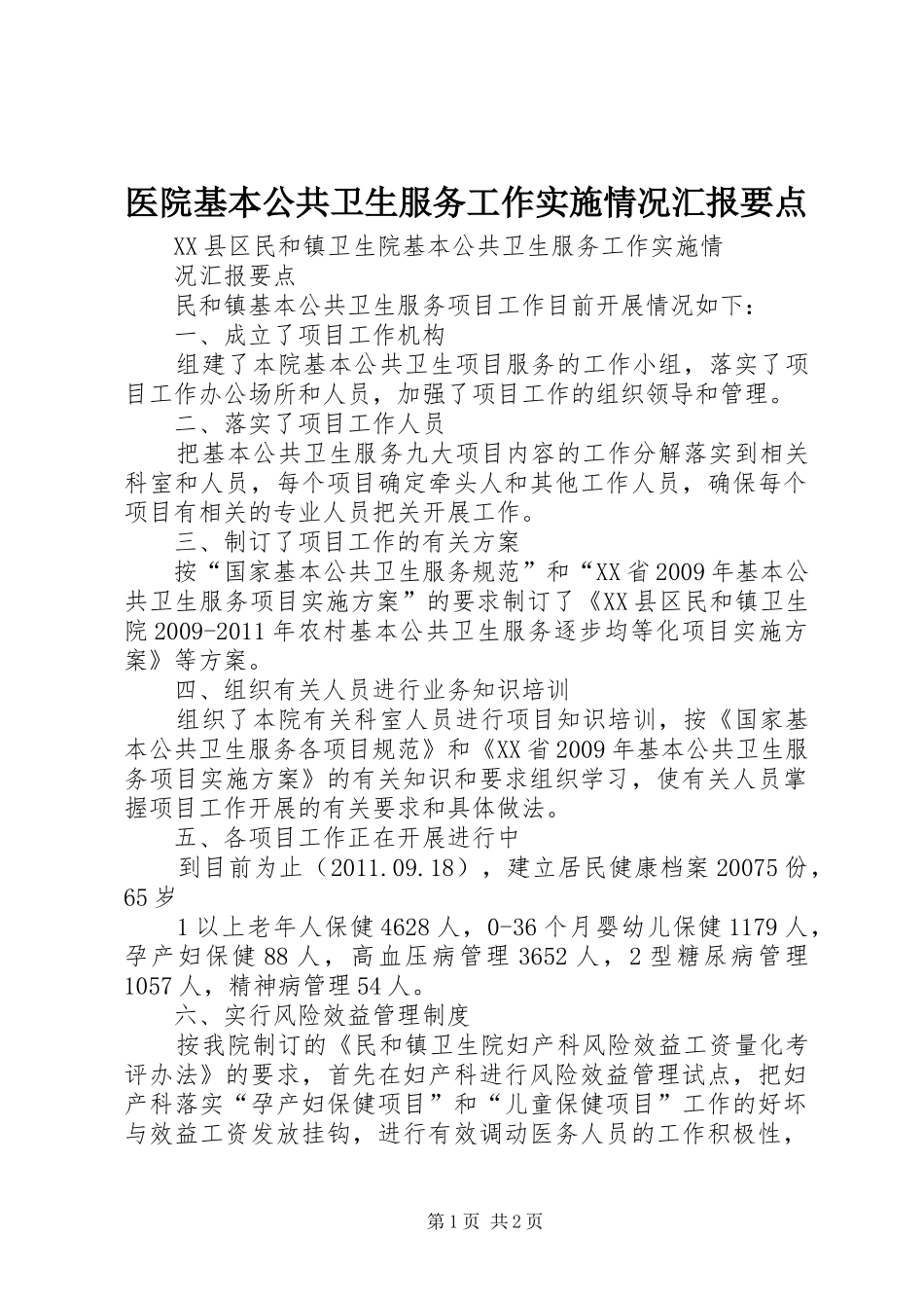 医院基本公共卫生服务工作实施情况汇报要点 _第1页