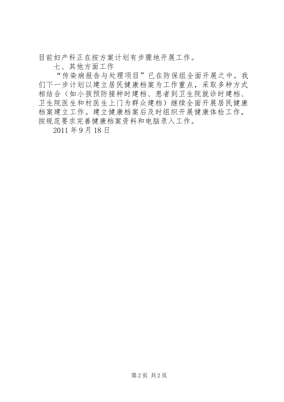 医院基本公共卫生服务工作实施情况汇报要点 _第2页