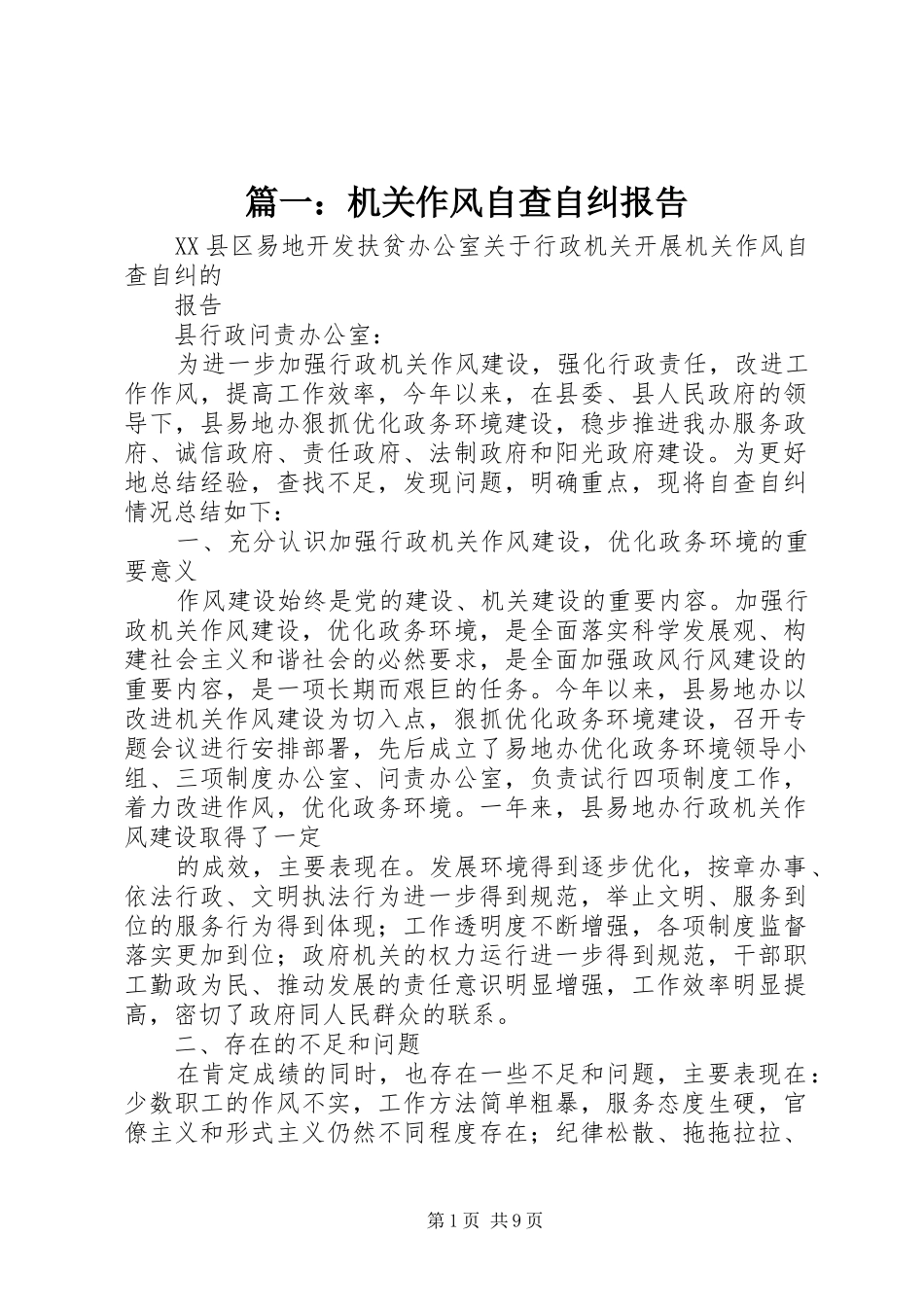 篇一：机关作风自查自纠报告 _第1页