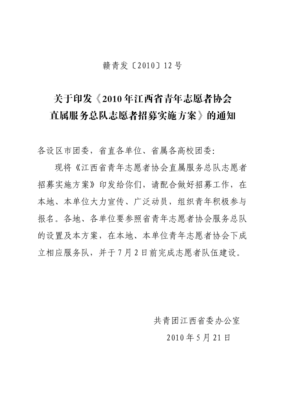 关于印发《XXXX年江西省青年志愿者协会直属服务总队志愿者招募实施_第1页