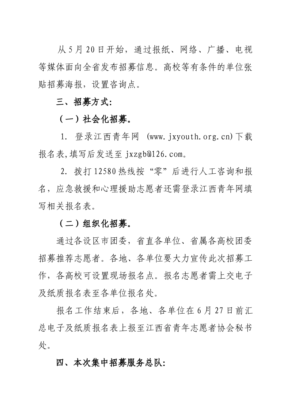 关于印发《XXXX年江西省青年志愿者协会直属服务总队志愿者招募实施_第3页
