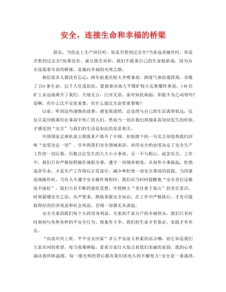 《安全管理文档》之安全，连接生命和幸福的桥梁 