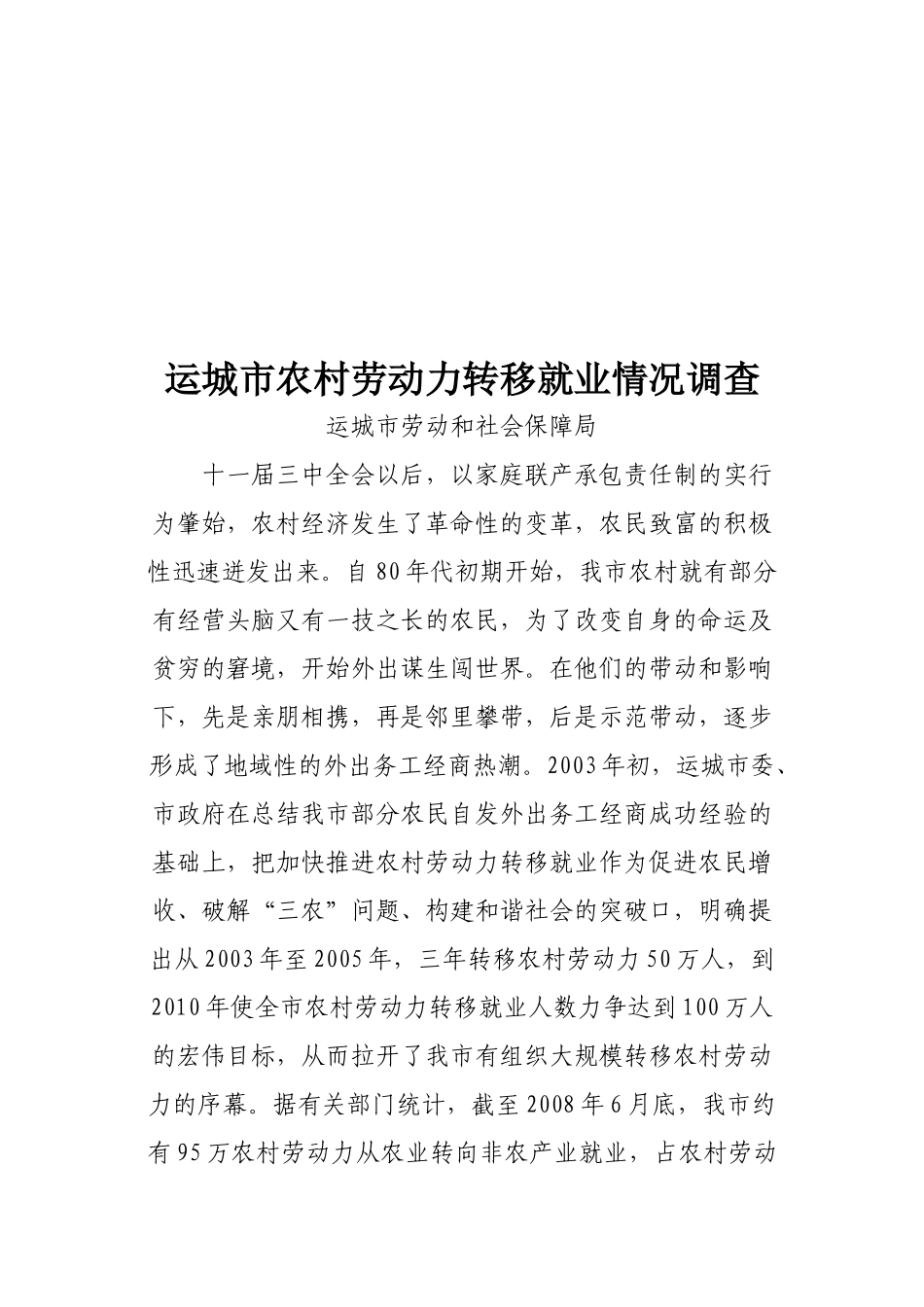 关于运城市农村劳动力转移就业情况的调查_第1页