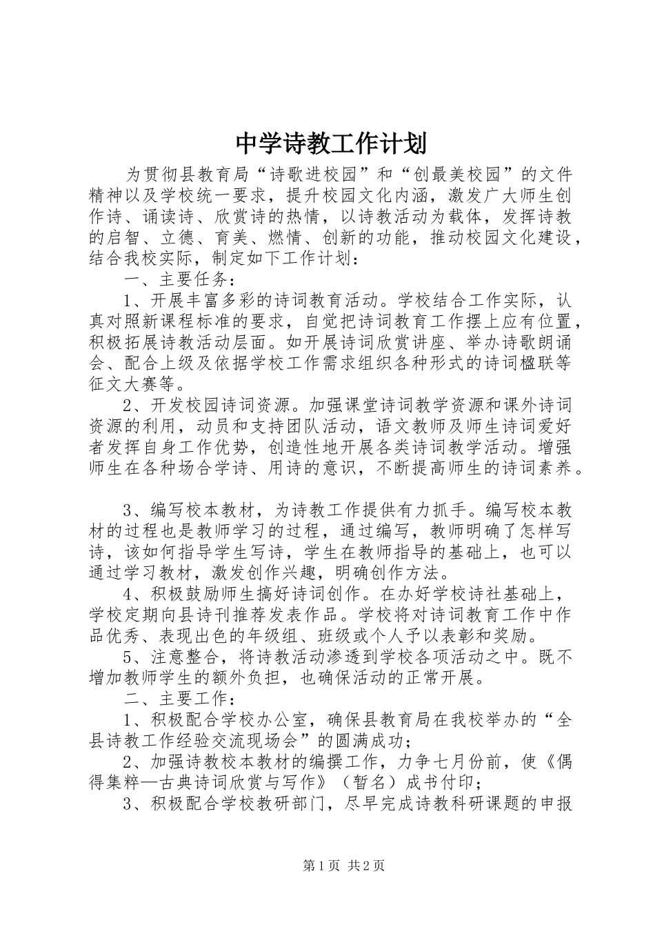中学诗教工作计划_第1页