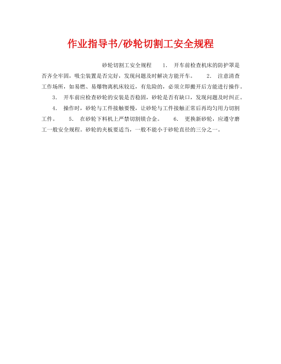 《安全操作规程》之作业指导书-砂轮切割工安全规程 _第1页