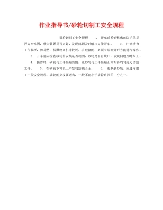 《安全操作规程》之作业指导书-砂轮切割工安全规程 