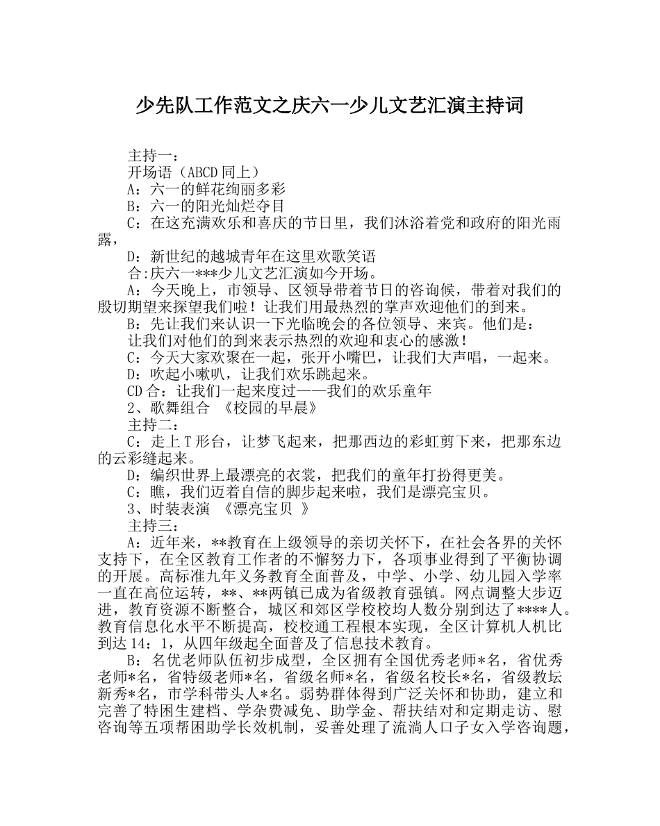 少先队工作范文庆六一少儿文艺汇演主持词 _第1页