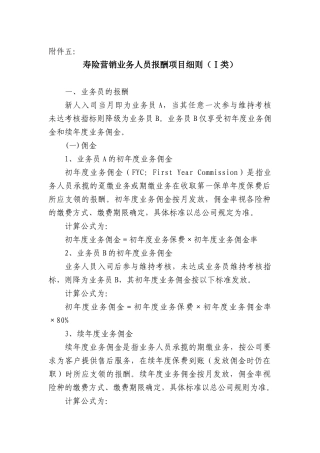 寿险营销业务人员报酬项目细则