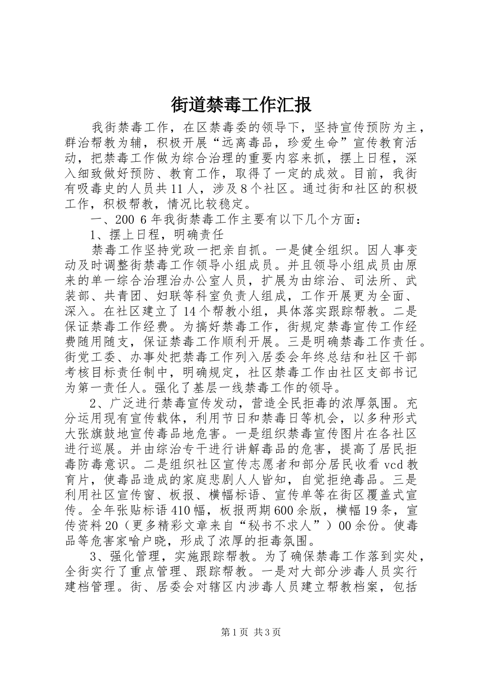 街道禁毒工作汇报 _第1页