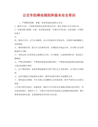 《安全管理》之公交车的乘坐规则和基本安全常识 