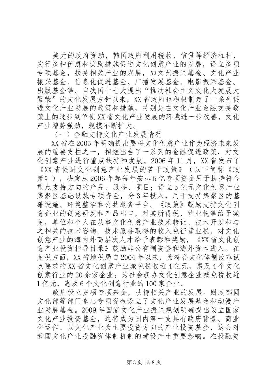 XX年XX省银行机构支持文化产业发展调研报告范文大全 _第3页