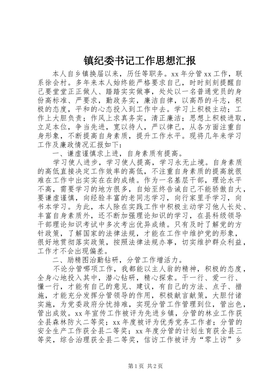 镇纪委书记工作思想汇报 _第1页